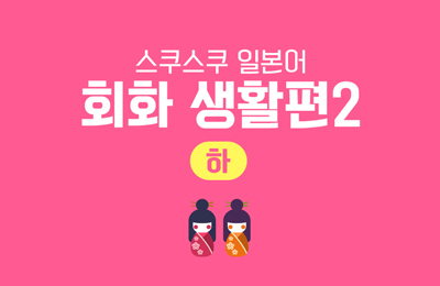 스쿠스쿠 일본어 회화 생활편 2 (하)